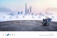 引领独居生活新方式，LAZBOY功能沙发懒人节聚焦大宅小爱