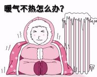 22省份将现“断崖式”降温 暖气不热等问题怎么办？