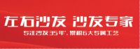 左右沙发售后百分保障，让你亿点安心