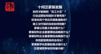 十问泛家装发展 1. 如何才能做到“完工大吉”？