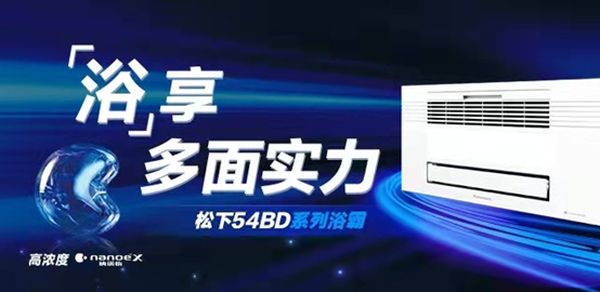 松下54BD系列多功能浴霸