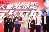 借力明星效应，看大自然地板708090万人如何掀起地板抢购热潮？