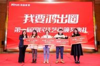 大奖花落谁家？直击“我要鸿出圈”挑战赛颁奖现场！