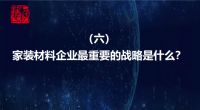 唐人专栏丨家装材料企业最重要的战略是什么?