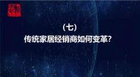 十问泛家装发展 7.传统家居经销商如何变革？