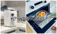 家里有烤箱，还有没有必要买空气炸锅？它们俩差别在哪？