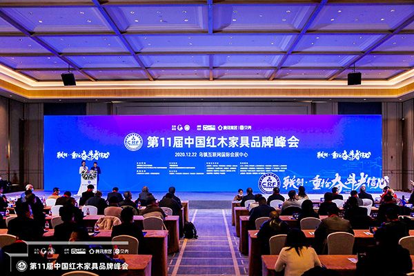 第11届中国红木家具品牌峰会在浙江乌镇互联网国际会展中心隆重举行，现场大咖云集