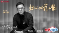 海归家庭170多箱行李如何安放？《梦想改造家》巧解收纳难题！