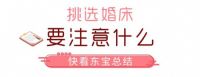 今年流行什么婚床？年轻人最喜欢这样