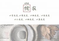 【领绣】璃光影枝| 回归“侘寂风”，这个风格你了解吗？