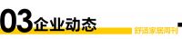 舒适家居周刊No.12 助推双碳目标，舒适家居行业如何进行绿色转型升级？