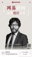 2021网易新闻态度设计大奖 | 郝玉鸿：设计的生命力建立在基础知识之上