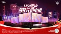 58英寸电视只要99？TCL威5日这波福利简直太香