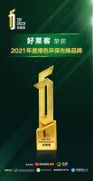 拓格奖 | 好莱客荣获“2021年度绿色环保先锋品牌”等双料大奖