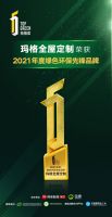 拓格奖 | 玛格全屋定制荣获“2021年度绿色环保先锋品牌”