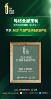 拓格奖 | 玛格全屋定制荣获“2021年度绿色环保先锋品牌”