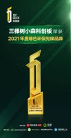 拓格奖 | 三棵树小森科创板荣获“2021年度绿色环保先锋品牌”
