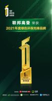 拓格奖 | 联邦高登荣获“2021年度绿色环保先锋品牌”