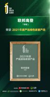 拓格奖 | 联邦高登荣获“2021年度绿色环保先锋品牌”