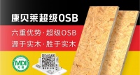 康贝莱OSB：环保等级达ENF级，守护您的安全