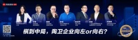 万字深度对话： 棋到中局，陶卫企业向左or向右？