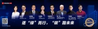 深度对话：“双碳”目标下，家居企业如何逐“绿”而行？