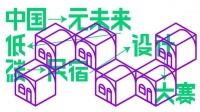设计大赛启动 | 未来的民宿长什么样？你来决定！