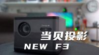 上网课哪款投影仪比较好？当贝NEW F3可以吗？