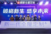 从“全屋定制”到“新一代全屋定制+”，顾家家居“+”了什么？