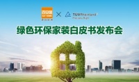 塑环保标准 百安居x TÜV莱茵环保家装白皮书盛大发布