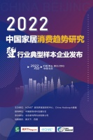 东鹏入选2022中国家居消费趋势研究典型样本企业 ?