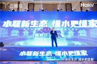 意欲何为？海尔水联网发布slogan：懂水 更懂家