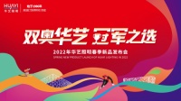 华艺照明春季新品发布会除了一大波新品外，还释出了哪些重要战略？