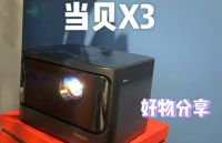 便宜投影仪值得推荐吗，当贝X3高亮投影仪最佳推荐
