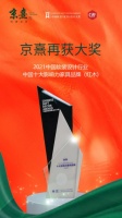 京熹：荣获中国十大影响力家具品牌（红木）