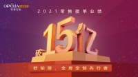 零售接单业绩连续突破10亿、15亿大关，欧铂丽到底凭什么？