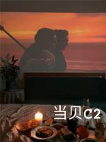 投影仪性价比大比拼：知麻M1和当贝C2 哪一个更值得买？