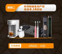 会员白送?电视白送?乐视乐迷节的4.14折很心动