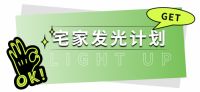疫情当前如何舒缓居家压力?华艺照明有这些小贴士