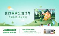 全面变频倡导低碳环保，美的微波炉领衔行业绿色升级