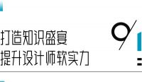 OEZER欧哲X知识宇航家丨官宣！首次携手“中国设计知识大会”