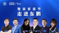 整装新零售如何落地社区终端？  ——整装家居节走进东鹏