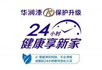 华润乳胶漆怎么样？用A+标准创造高品质健康生活