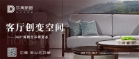 东禺家居|客厅争夺战正式打响，谁才是新兴主角？