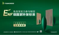 兔宝宝：从环保践行者到标准参与制定者