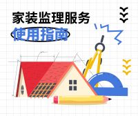 齐家网发布《研究报告：一图了解监理人员冷知识，这波全是细节》