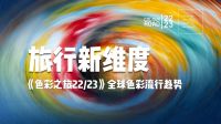 研究色彩趋势，可加速“爆款模式”的启动？| 对话雷诺丽特沈晓莲