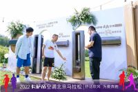 怎样才算好空气？卡萨帝为搜狐马拉松带来舒适空气场景