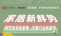 家居新鲜势vol.6丨如何直击要害转危为机？ 看四川红星美凯龙的示范！