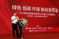 东鹏控股绿色低碳环保新材发布会圆满举办